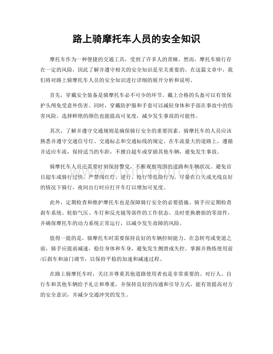 路上骑摩托车人员的安全知识.docx_第1页