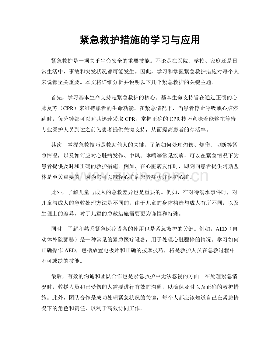 紧急救护措施的学习与应用.docx_第1页