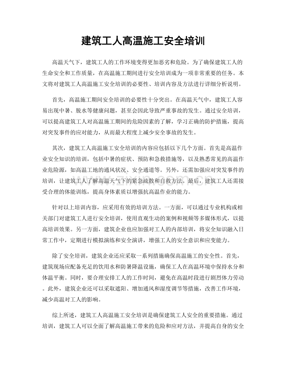 建筑工人高温施工安全培训.docx_第1页