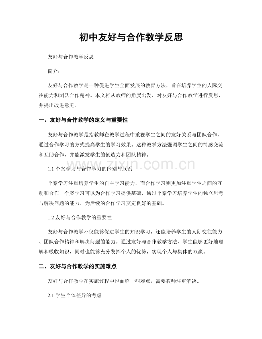 初中友好与合作教学反思.docx_第1页