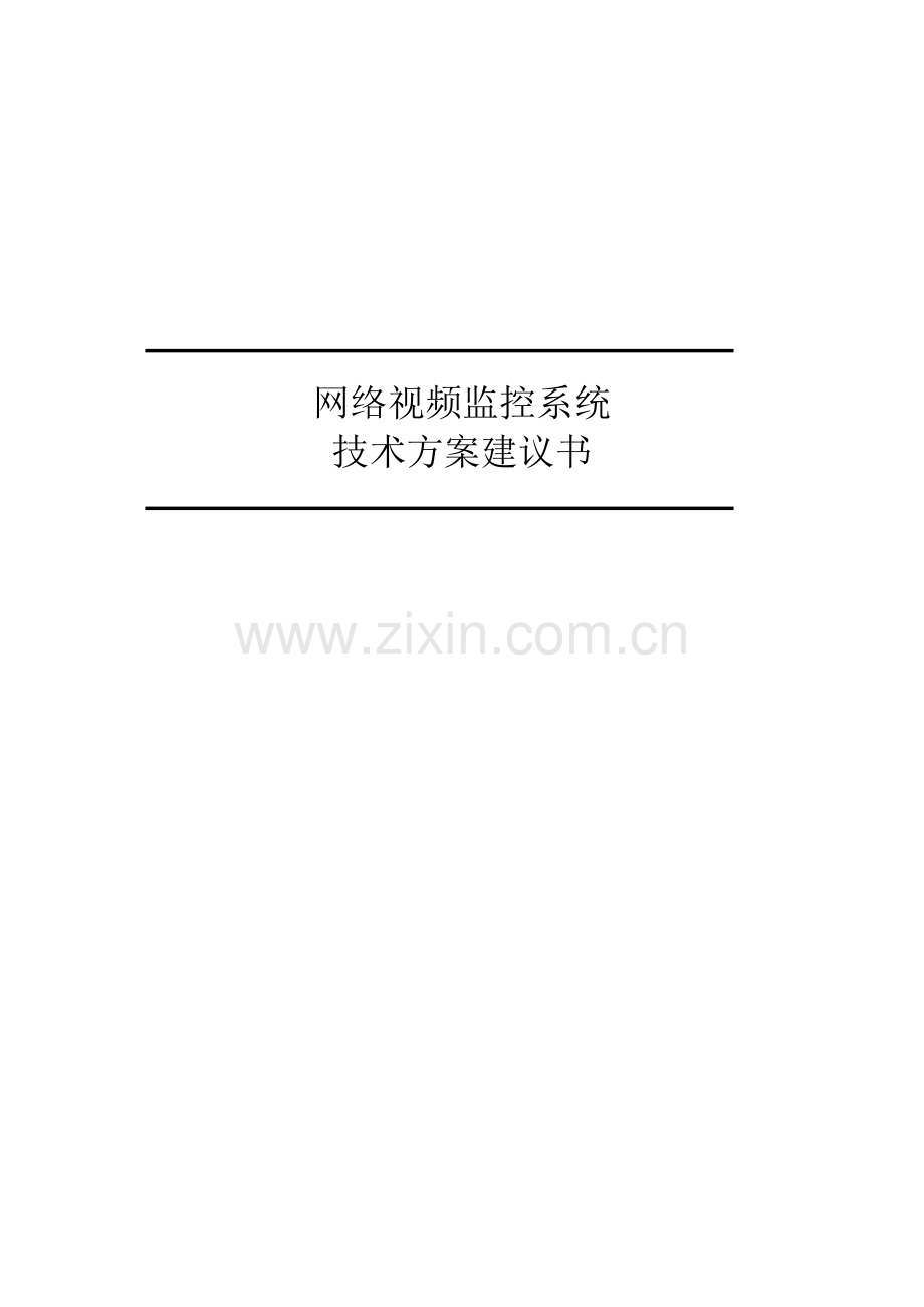 优质建筑工地网络视频监控管理专题方案.docx_第1页