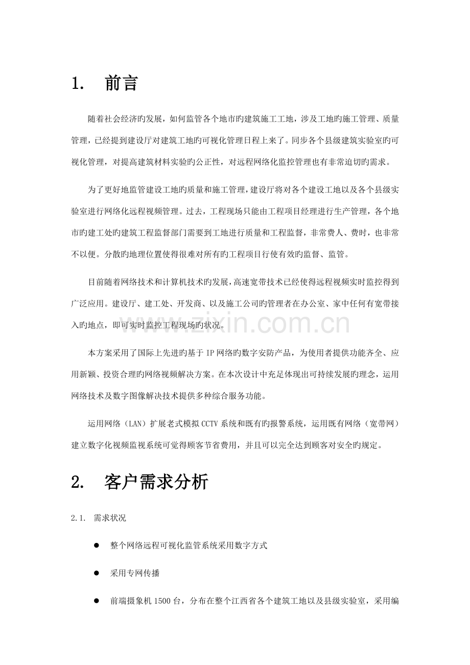 优质建筑工地网络视频监控管理专题方案.docx_第2页