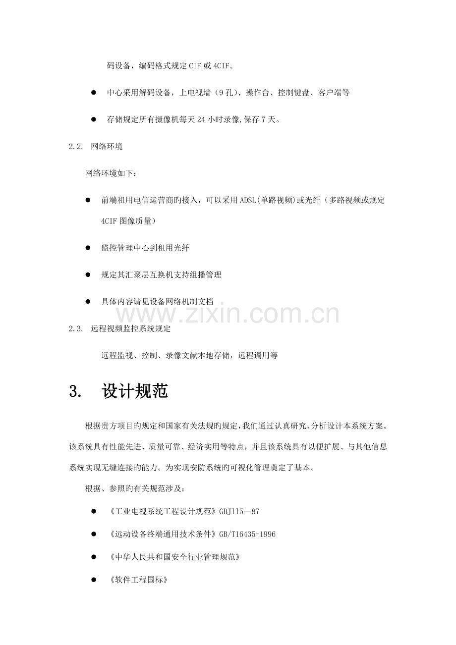 优质建筑工地网络视频监控管理专题方案.docx_第3页