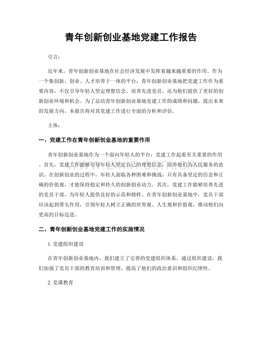 青年创新创业基地党建工作报告.docx_第1页