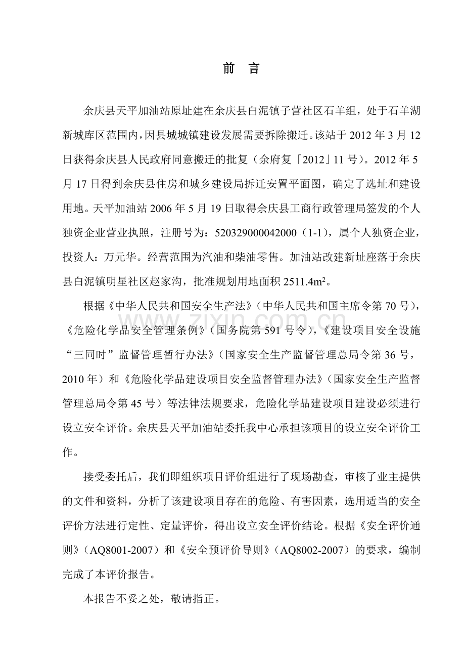 天平加油站设立安全评价报告环境评估报告表.doc_第2页