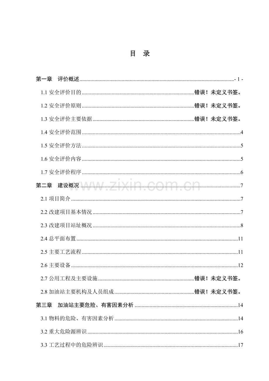 天平加油站设立安全评价报告环境评估报告表.doc_第3页