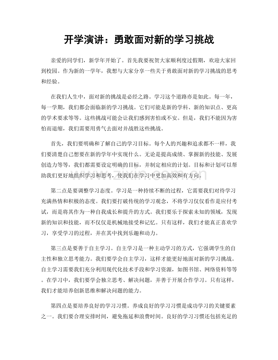 开学演讲：勇敢面对新的学习挑战.docx_第1页