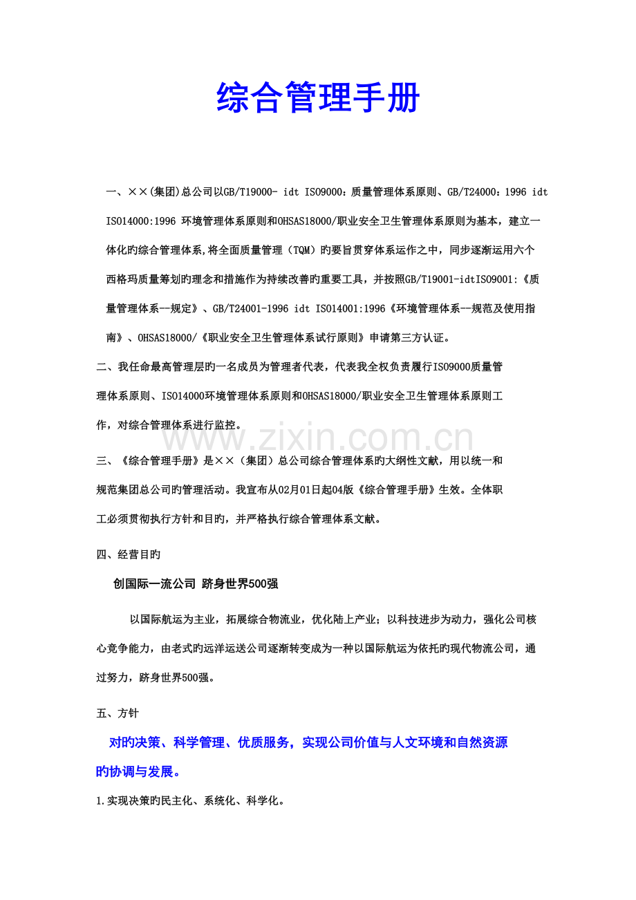 公司综合管理标准手册模板.docx_第1页