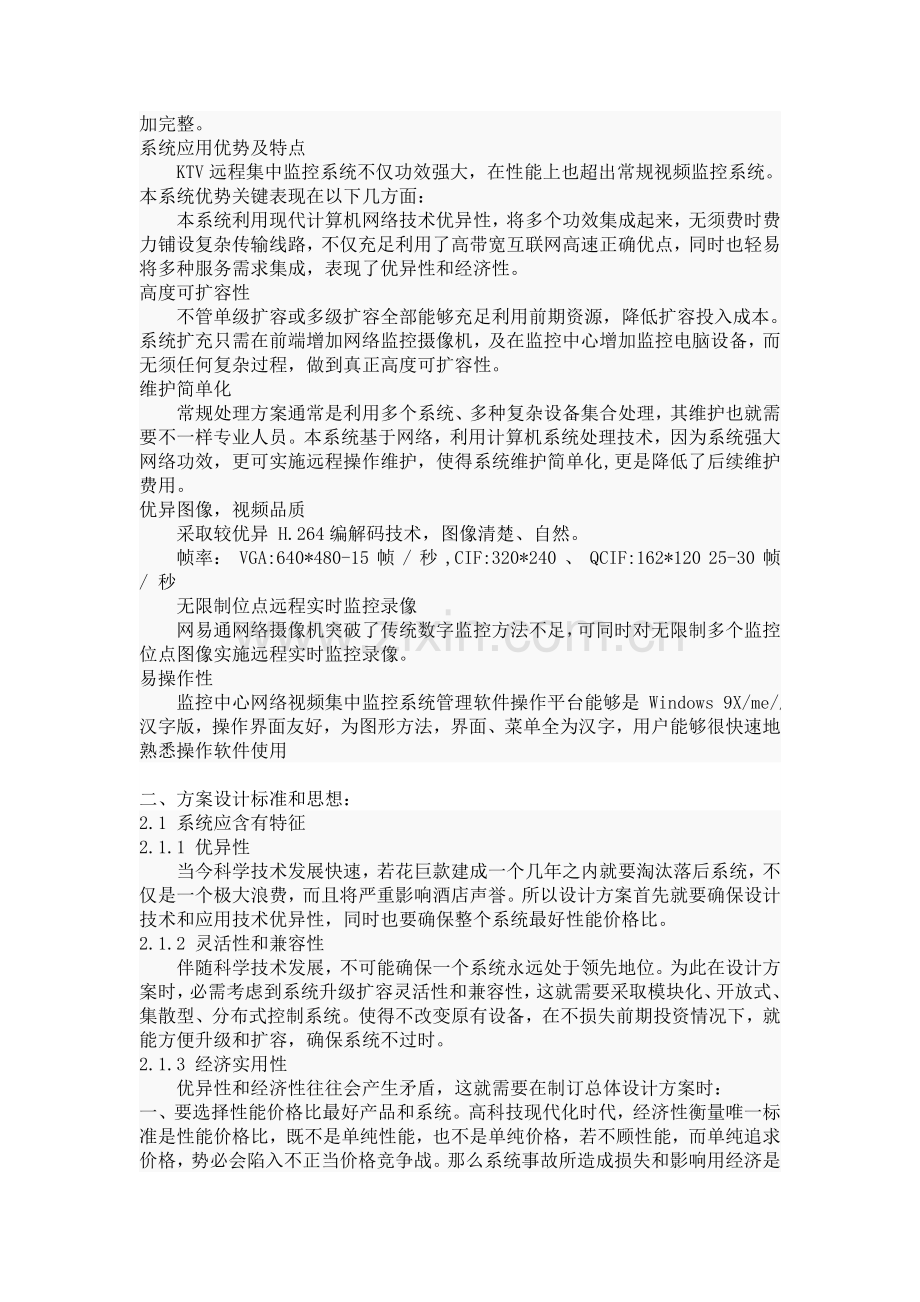 KTV监控设计专项方案.doc_第2页