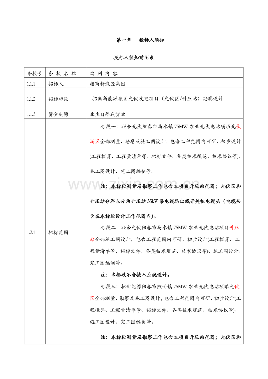 光伏发电项目勘察设计招标文件模板.doc_第3页