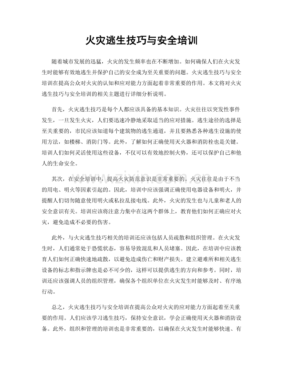 火灾逃生技巧与安全培训.docx_第1页