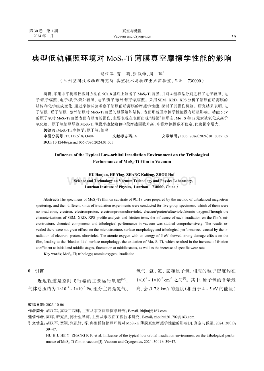 典型低轨辐照环境对MoS_%282%29-Ti薄膜真空摩擦学性能的影响.pdf_第1页