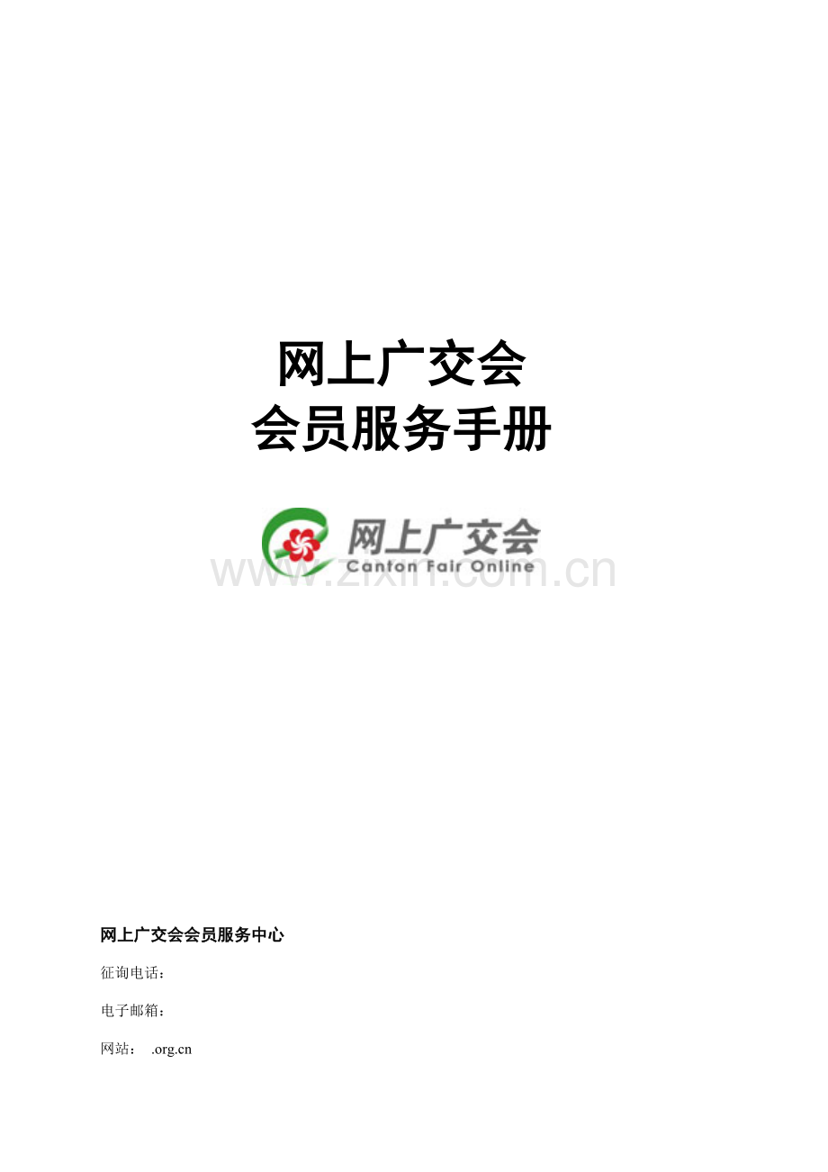 会员服务标准手册下载网上广交会会员服务标准手册.docx_第1页