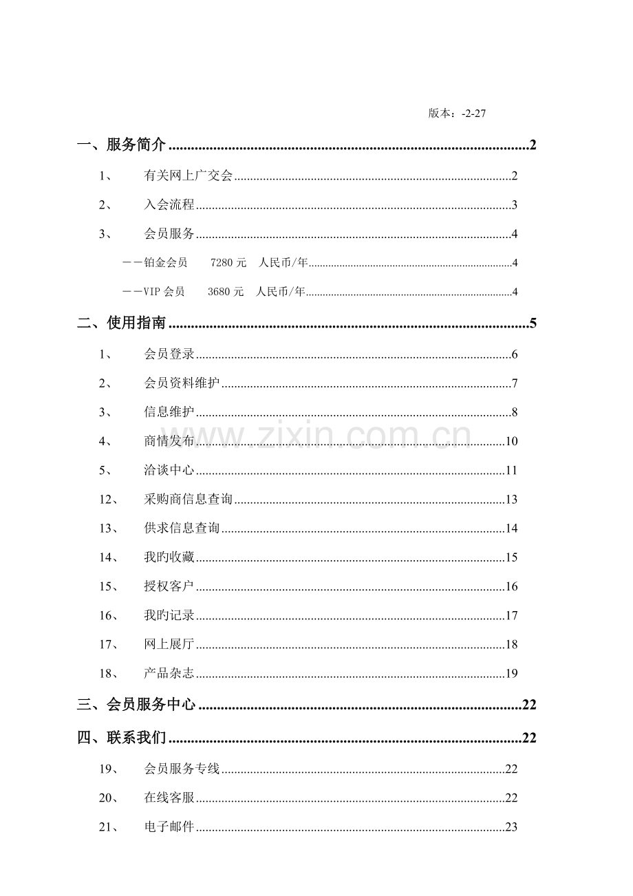 会员服务标准手册下载网上广交会会员服务标准手册.docx_第2页