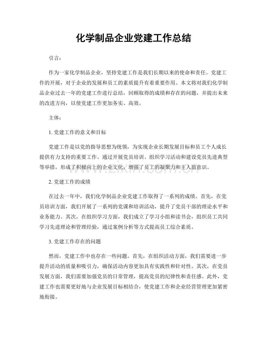 化学制品企业党建工作总结.docx_第1页