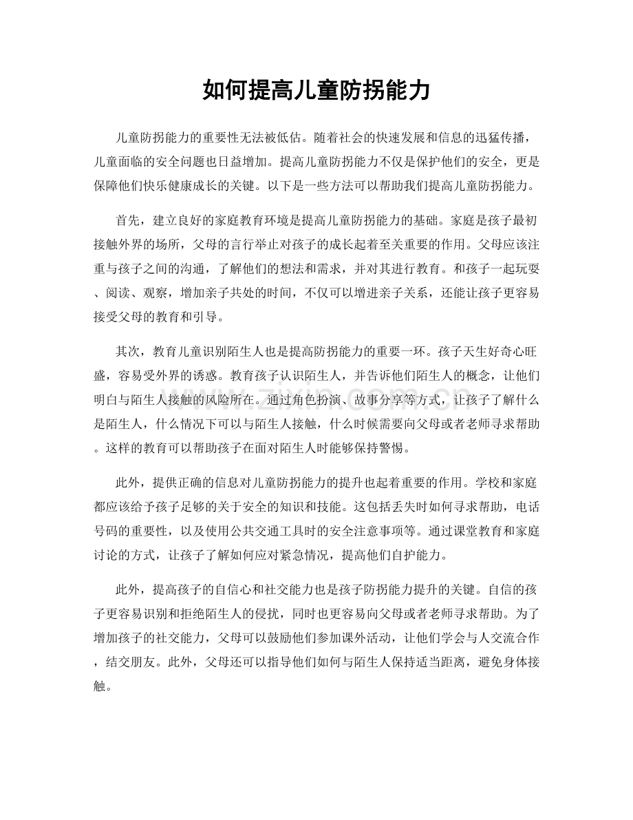 如何提高儿童防拐能力.docx_第1页