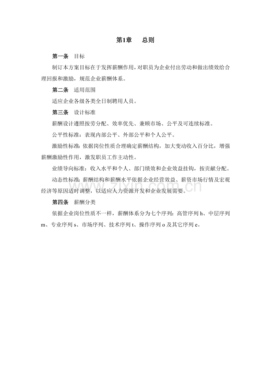 IT公司薪酬专项方案.doc_第3页