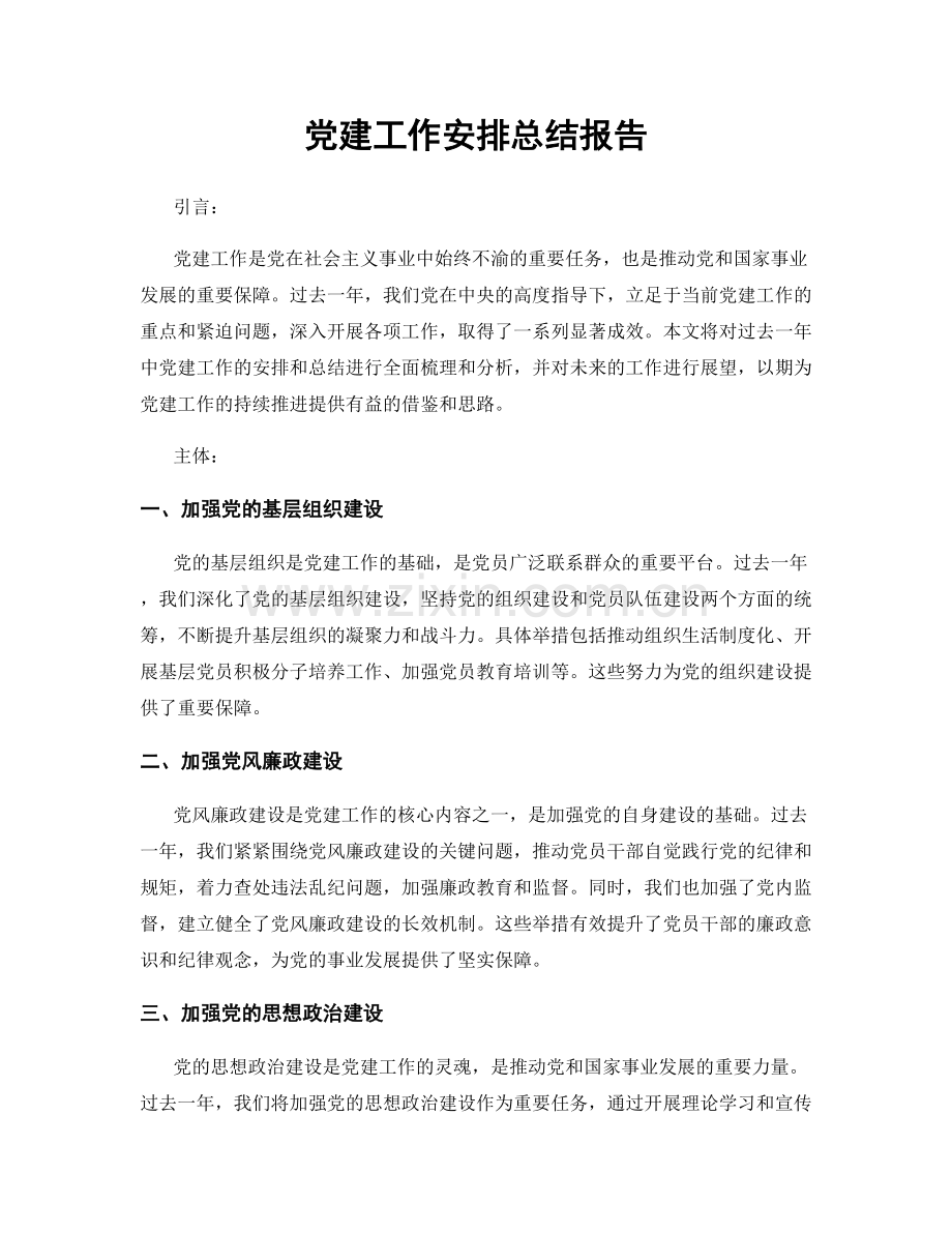 党建工作安排总结报告.docx_第1页