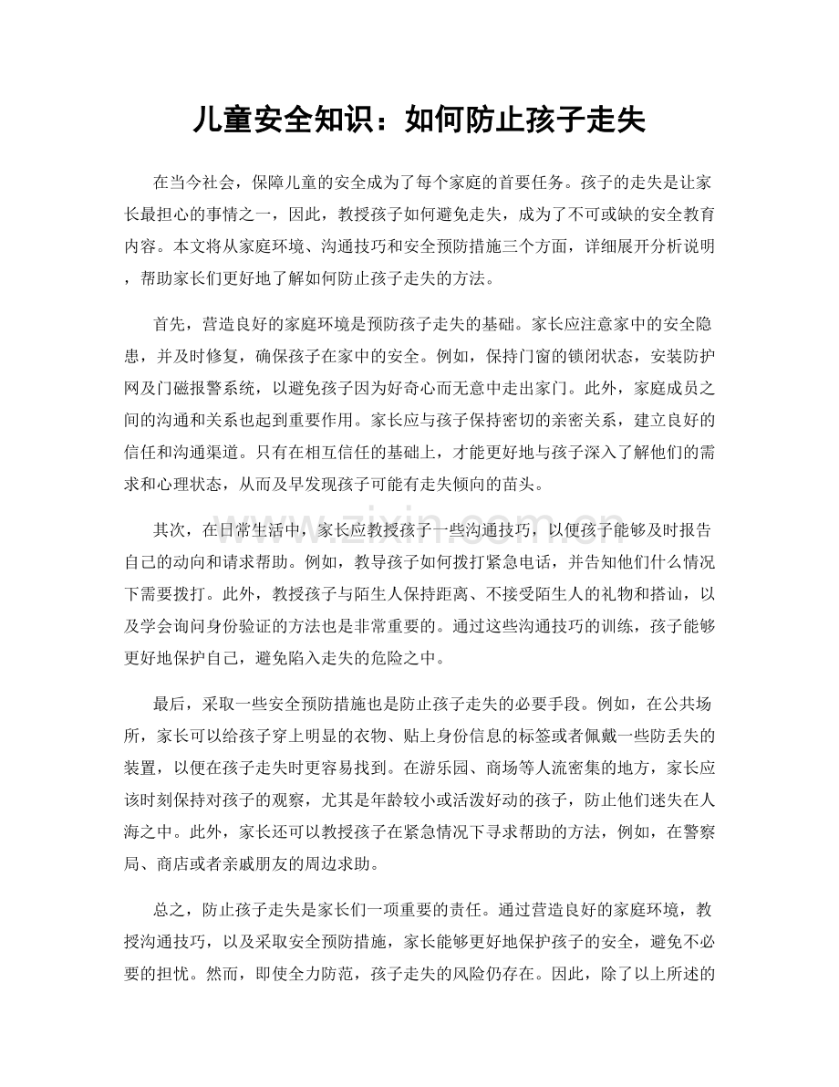 儿童安全知识：如何防止孩子走失.docx_第1页