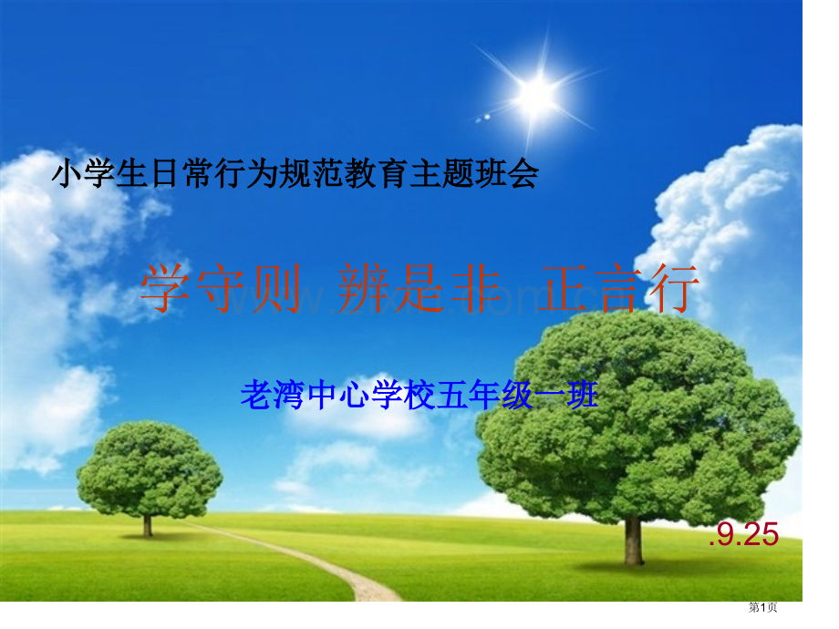 小学生日常行为规范教育主题班会省公共课一等奖全国赛课获奖课件.pptx_第1页