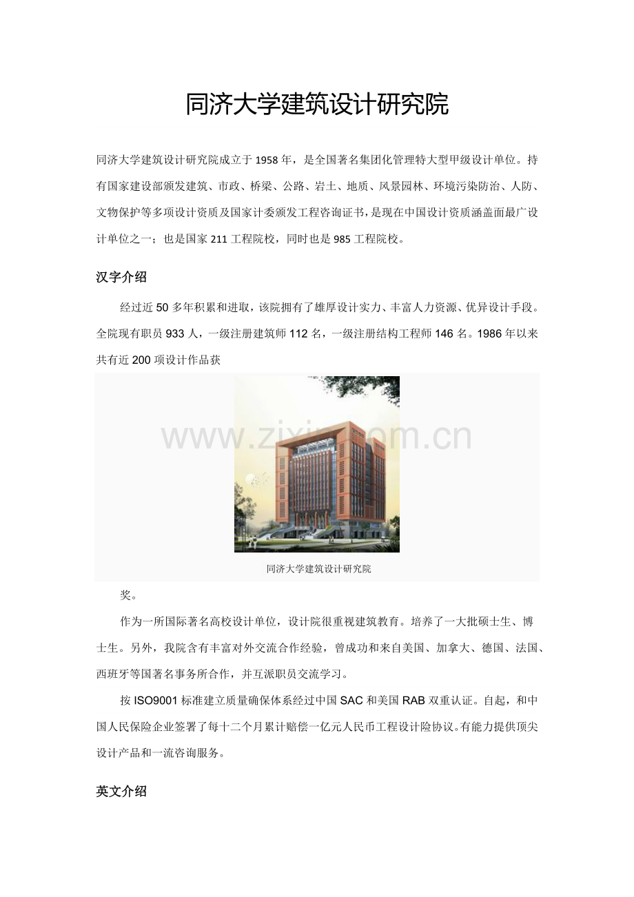 同济大学经典建筑设计专项研究院.docx_第1页