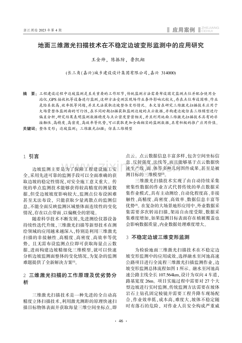 地面三维激光扫描技术在不稳定边坡变形监测中的应用研究.pdf_第1页