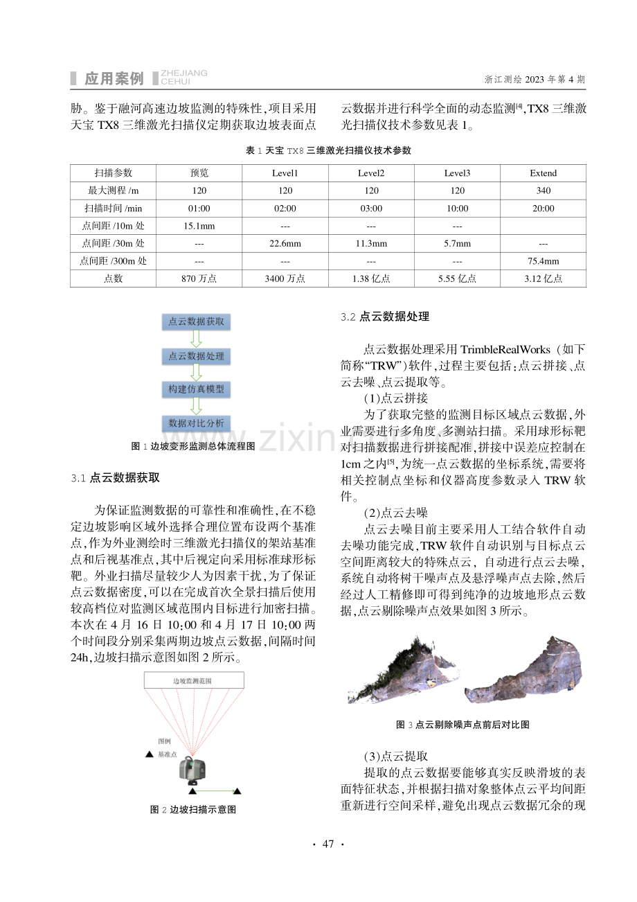 地面三维激光扫描技术在不稳定边坡变形监测中的应用研究.pdf_第2页