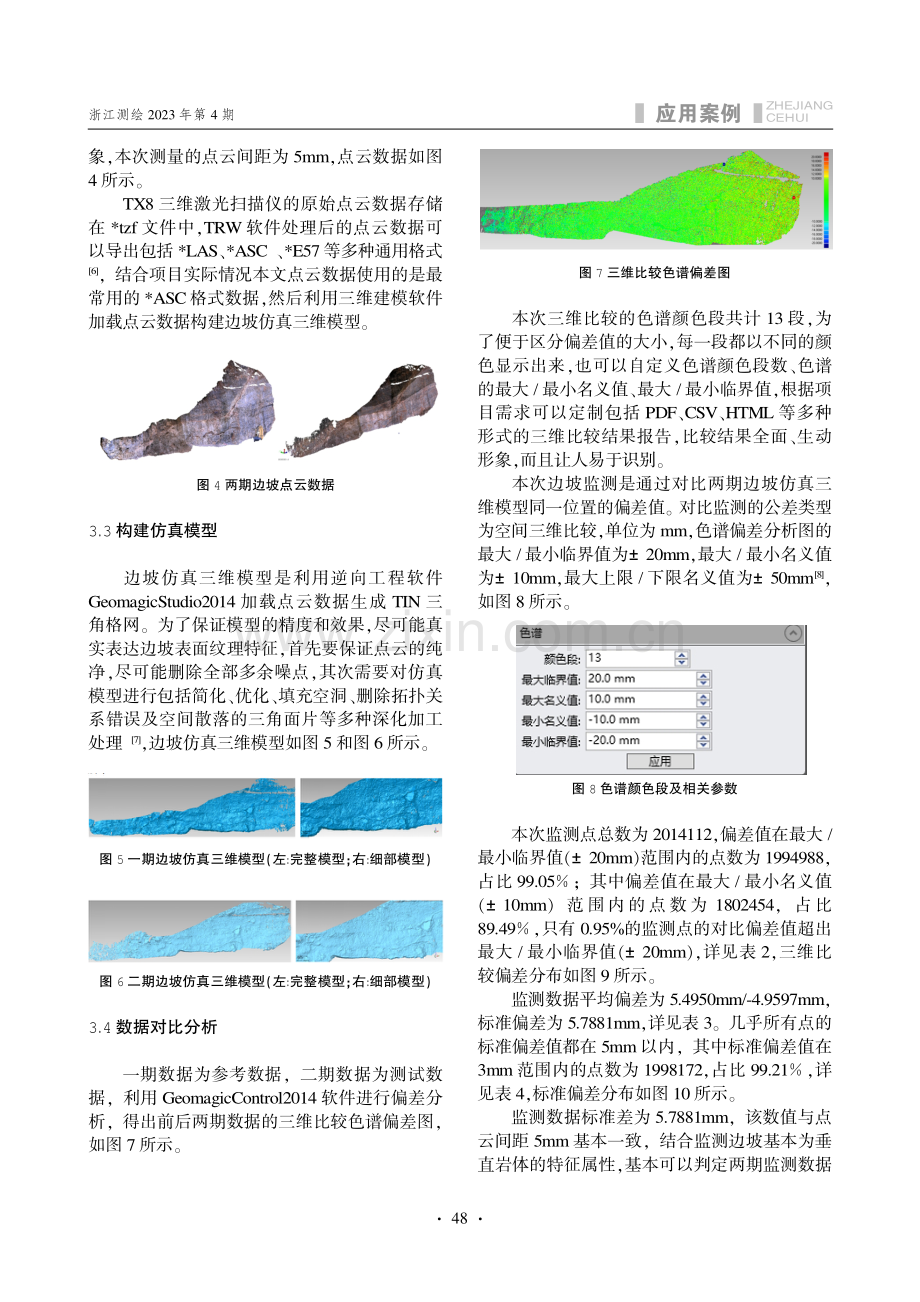 地面三维激光扫描技术在不稳定边坡变形监测中的应用研究.pdf_第3页