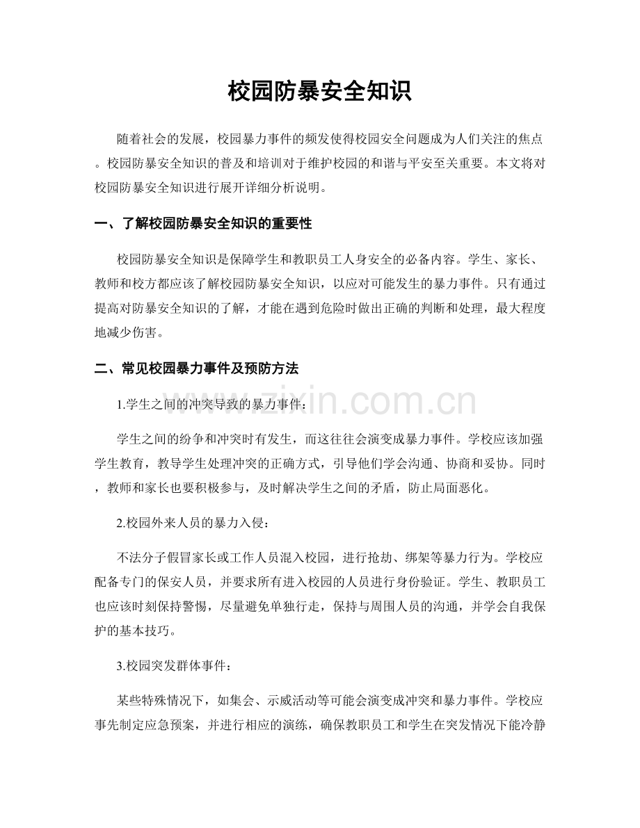 校园防暴安全知识.docx_第1页