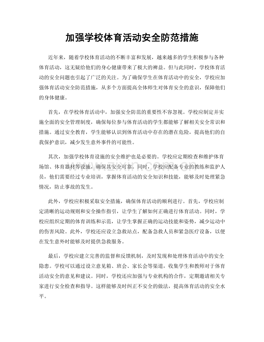 加强学校体育活动安全防范措施.docx_第1页