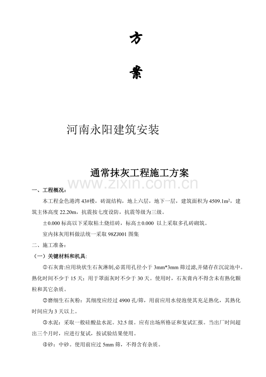 一般抹灰综合重点工程综合标准施工专业方案.doc_第2页