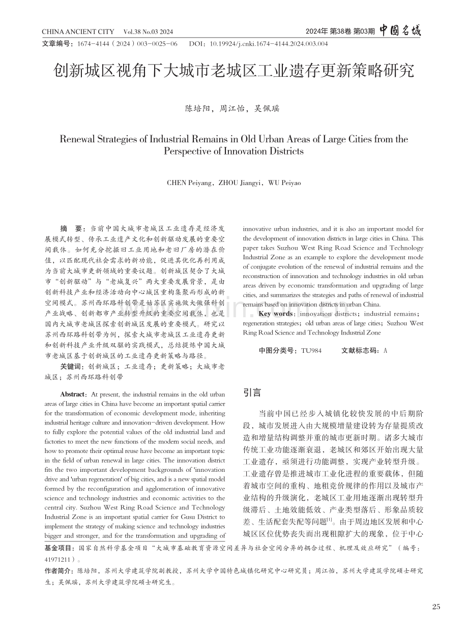 创新城区视角下大城市老城区工业遗存更新策略研究.pdf_第1页