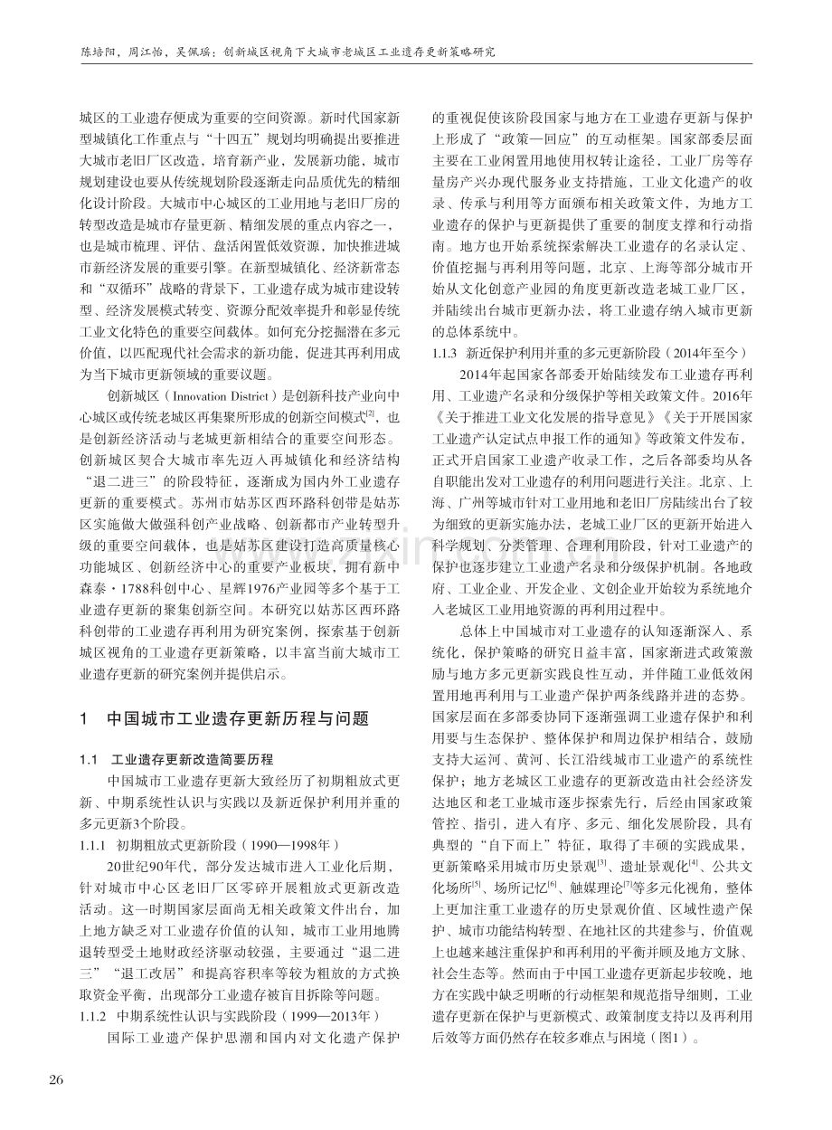 创新城区视角下大城市老城区工业遗存更新策略研究.pdf_第2页