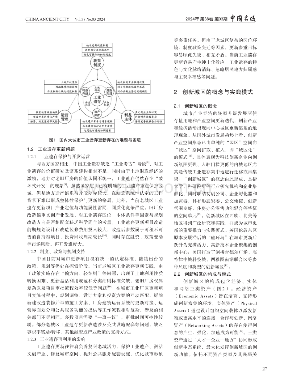 创新城区视角下大城市老城区工业遗存更新策略研究.pdf_第3页