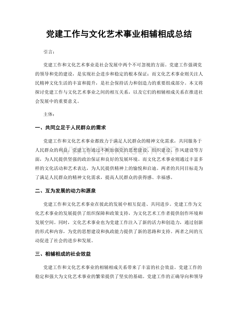 党建工作与文化艺术事业相辅相成总结.docx_第1页