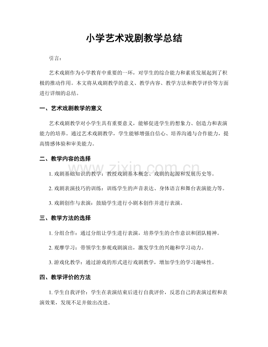 小学艺术戏剧教学总结.docx_第1页