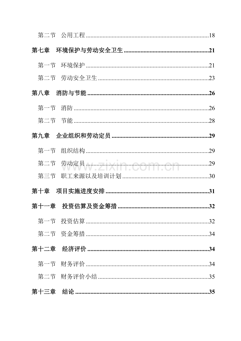 年产2万吨汽车配件制造项目可行性研究报告.doc_第3页