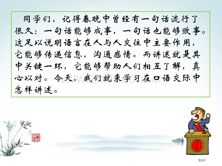 人教版八年级上册第一单元-口语交际讲述--省公开课一等奖新名师比赛一等奖课件.pptx_第2页