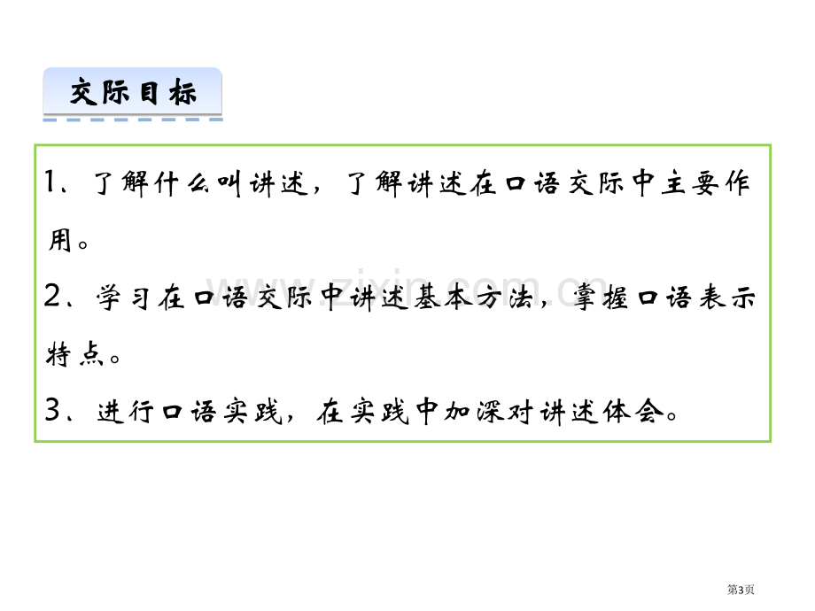 人教版八年级上册第一单元-口语交际讲述--省公开课一等奖新名师比赛一等奖课件.pptx_第3页