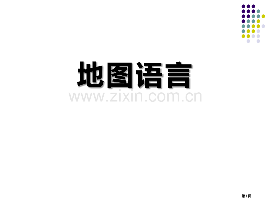 地图的语言课件省公开课一等奖新名师比赛一等奖课件.pptx_第1页