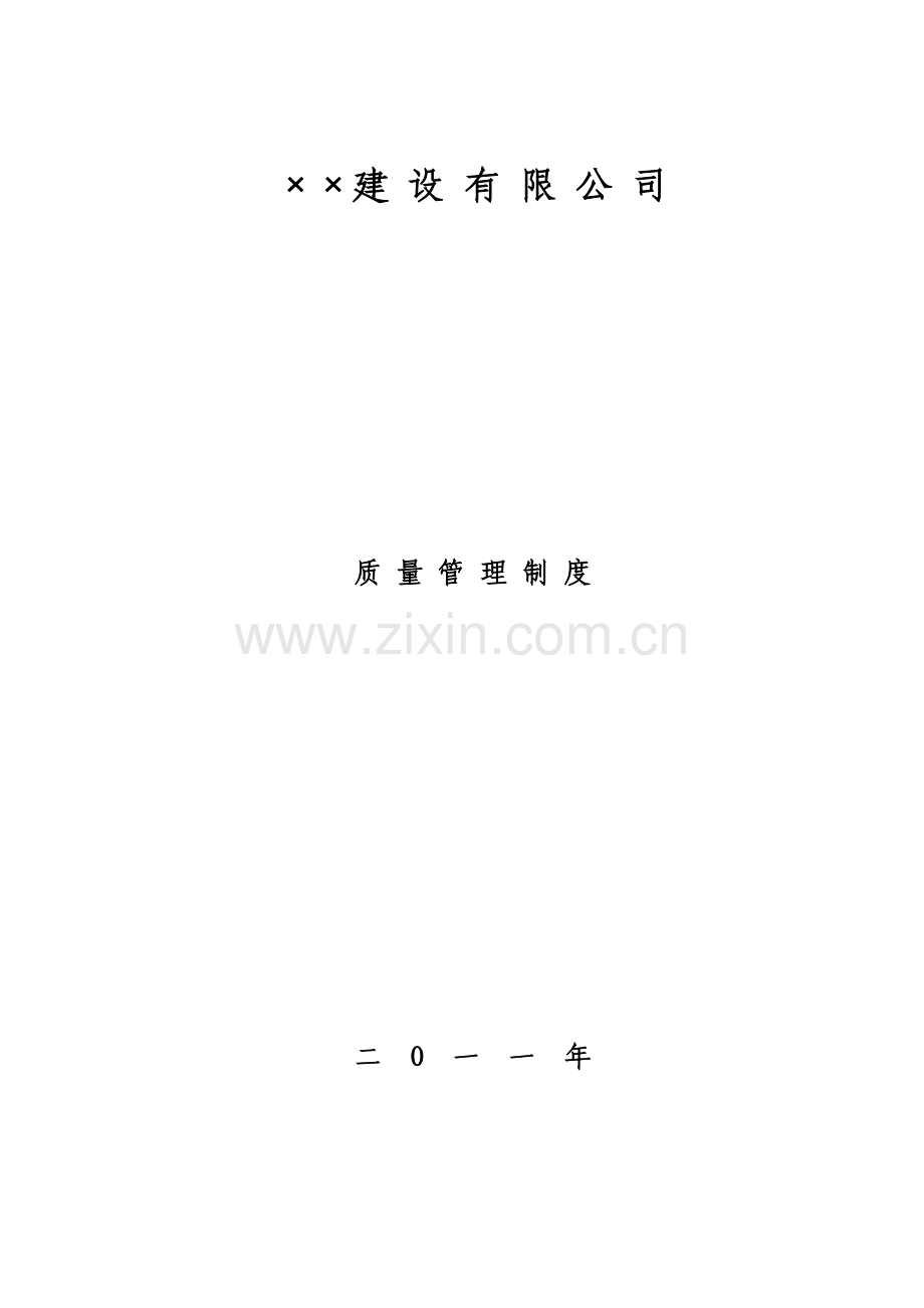 优质建筑综合施工企业各种质量管理新版制度.docx_第1页