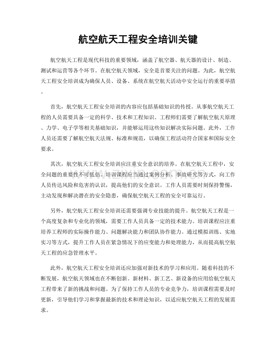 航空航天工程安全培训关键.docx_第1页