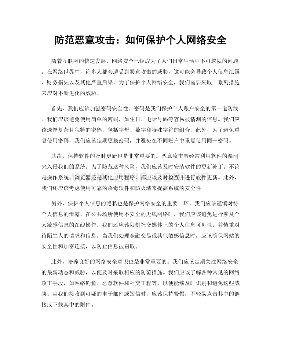 防范恶意攻击：如何保护个人网络安全.docx_第1页