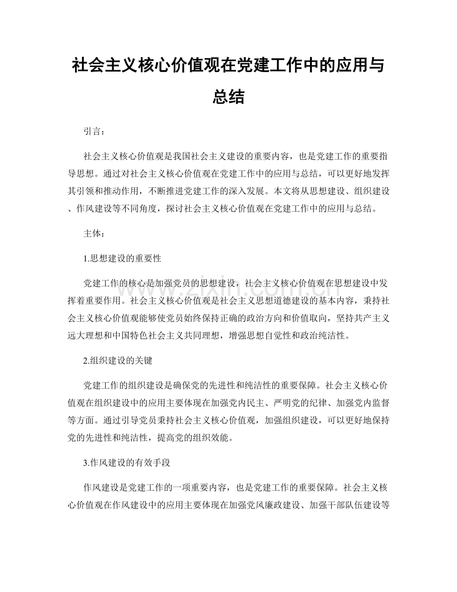 社会主义核心价值观在党建工作中的应用与总结.docx_第1页