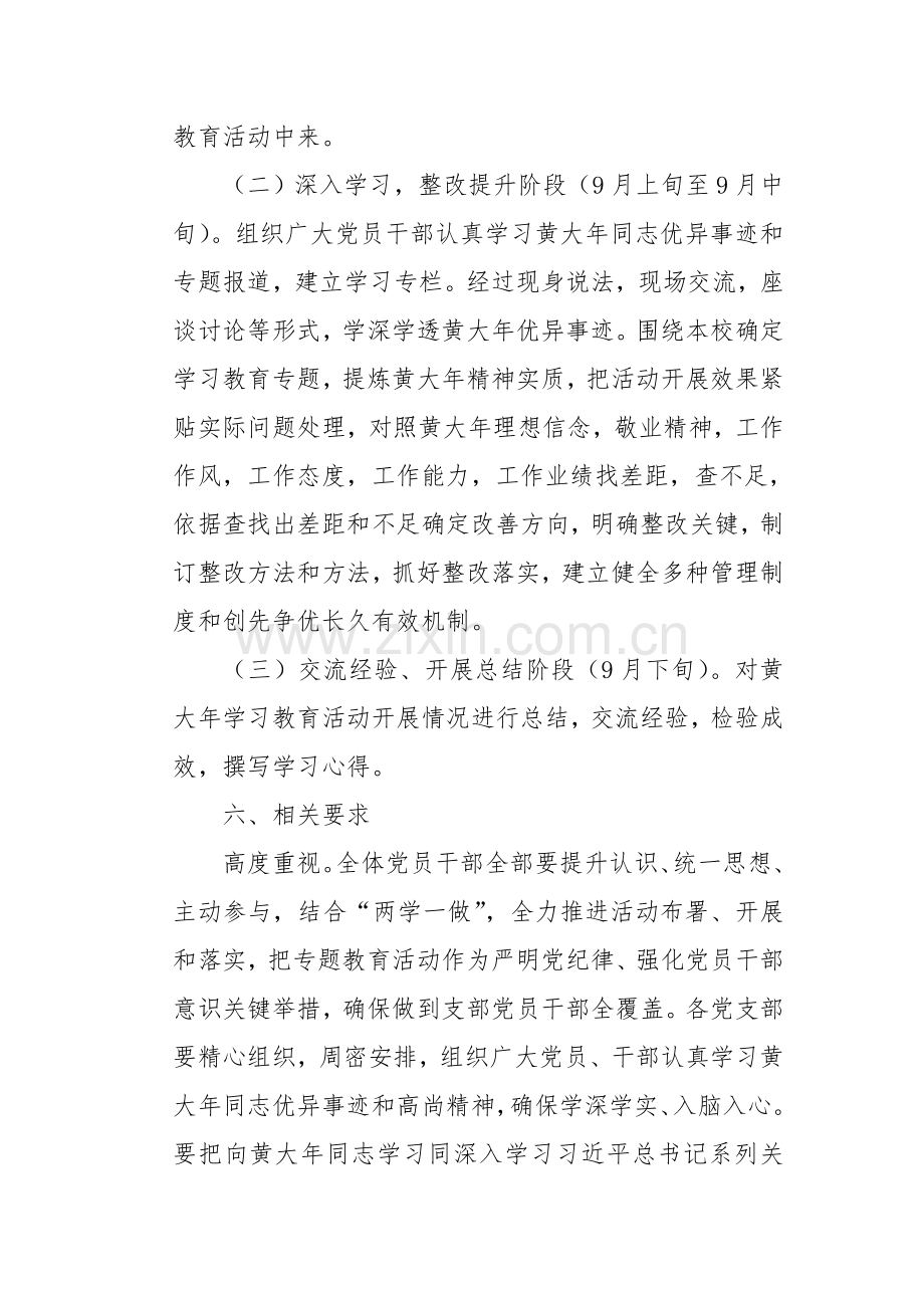 向黄大年同志学习教育活动专业方案.doc_第3页