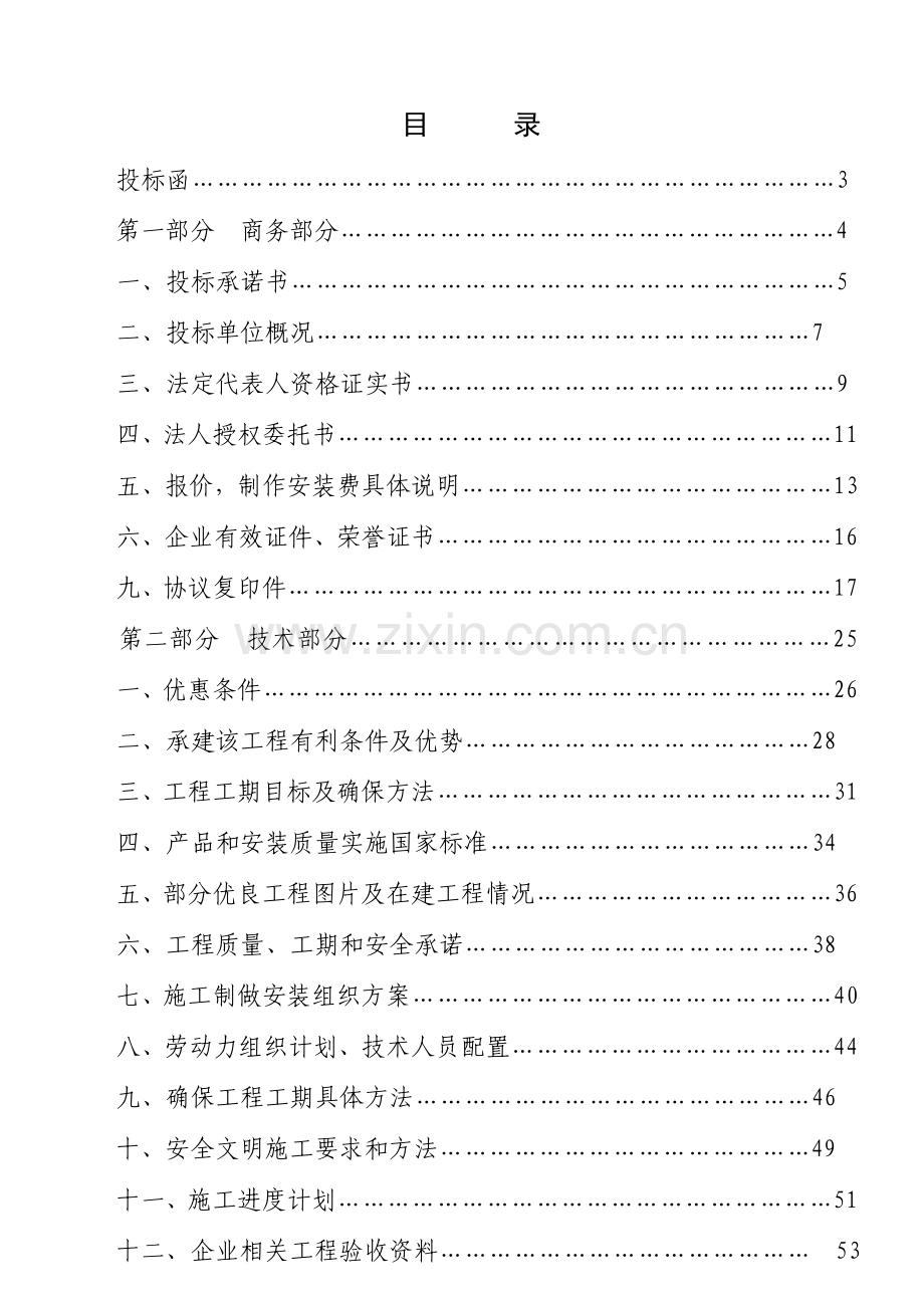 公司装置区塑钢窗制作安装工程的招标文件模板.doc_第1页