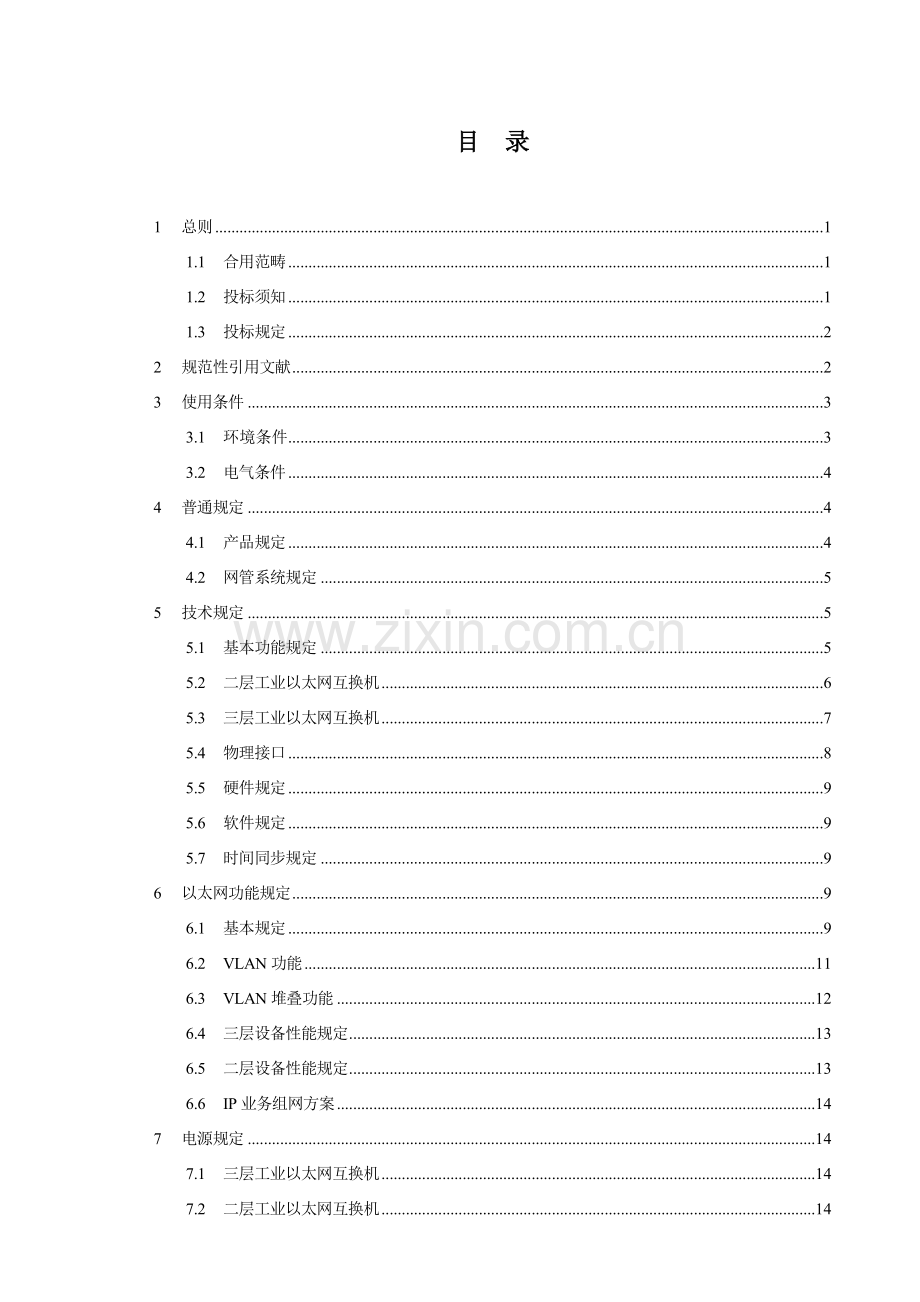 工业以太网交换机专项招标关键技术标准规范书.doc_第2页