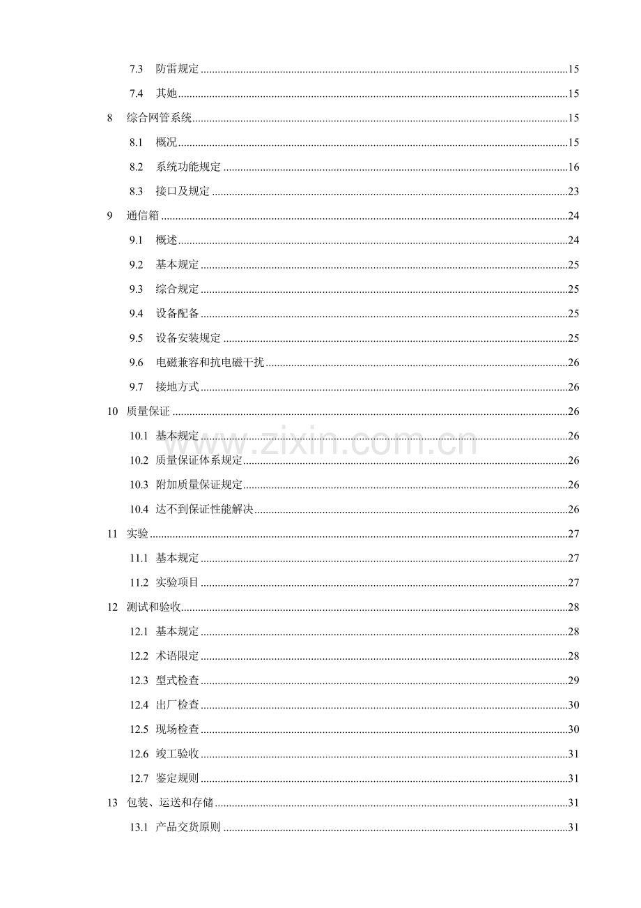 工业以太网交换机专项招标关键技术标准规范书.doc_第3页