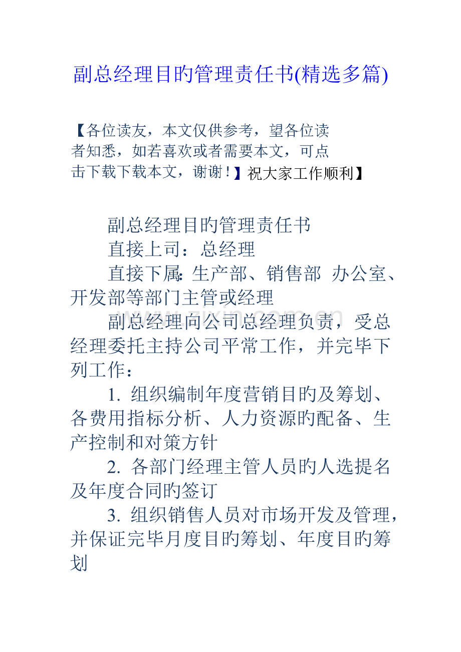 副总经理目标管理责任分析报告书精选多篇.docx_第1页