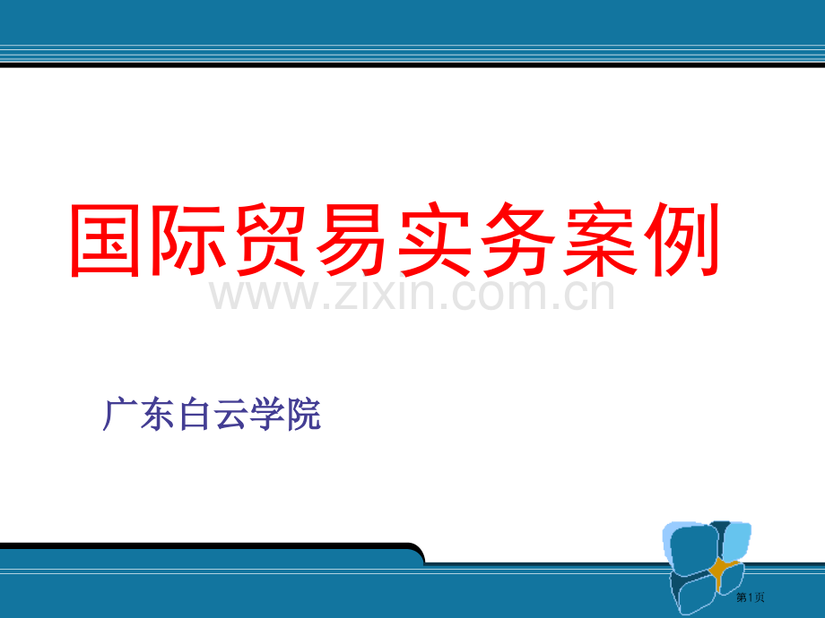 国际贸易实务综合案例和答案市公开课一等奖百校联赛获奖课件.pptx_第1页